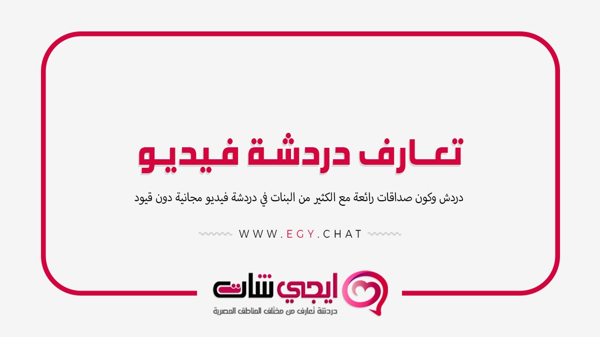 تعارف دردشة فيديو - بث مباشر دردشة
