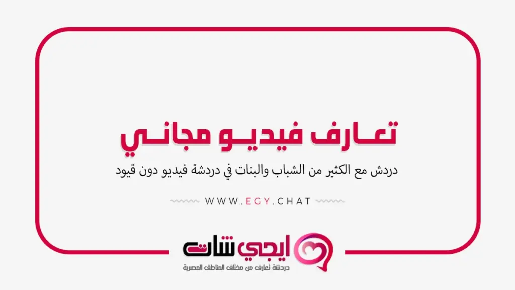 تعارف فيديو مجاني - شات عشوائي مجاني