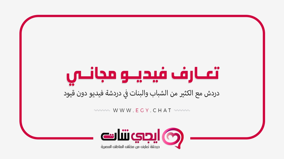 تعارف فيديو مجاني - شات عشوائي مجاني