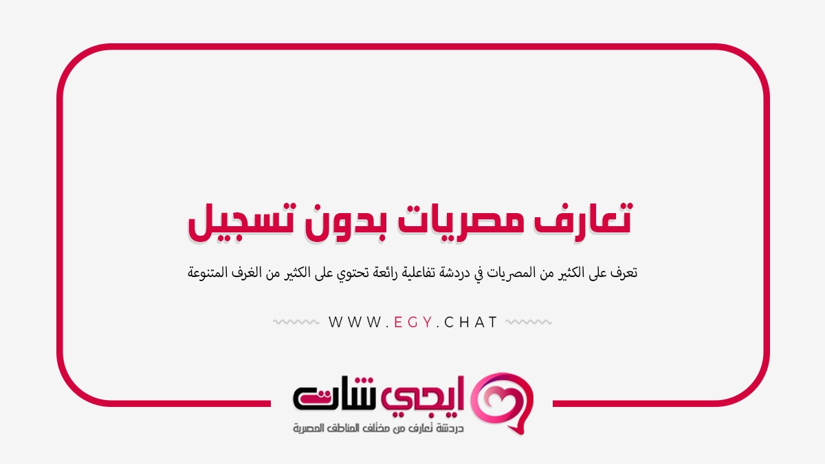 تعارف مصريات - شات مصريه بدون تسجيل
