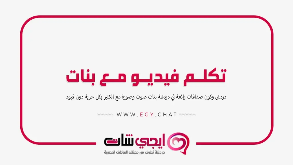 تكلم فيديو مع بنات - مواقع للتعارف مجانا