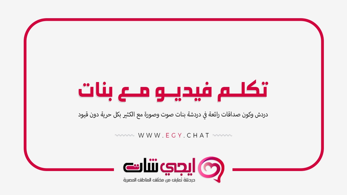 تكلم فيديو مع بنات - مواقع للتعارف مجانا