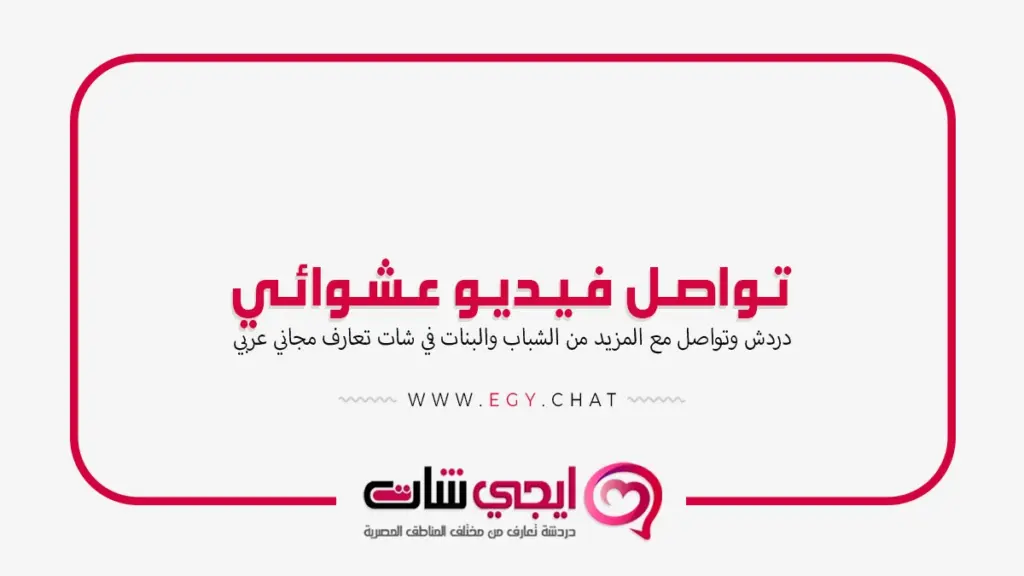 تواصل فيديو عشوائي - شات مرئي