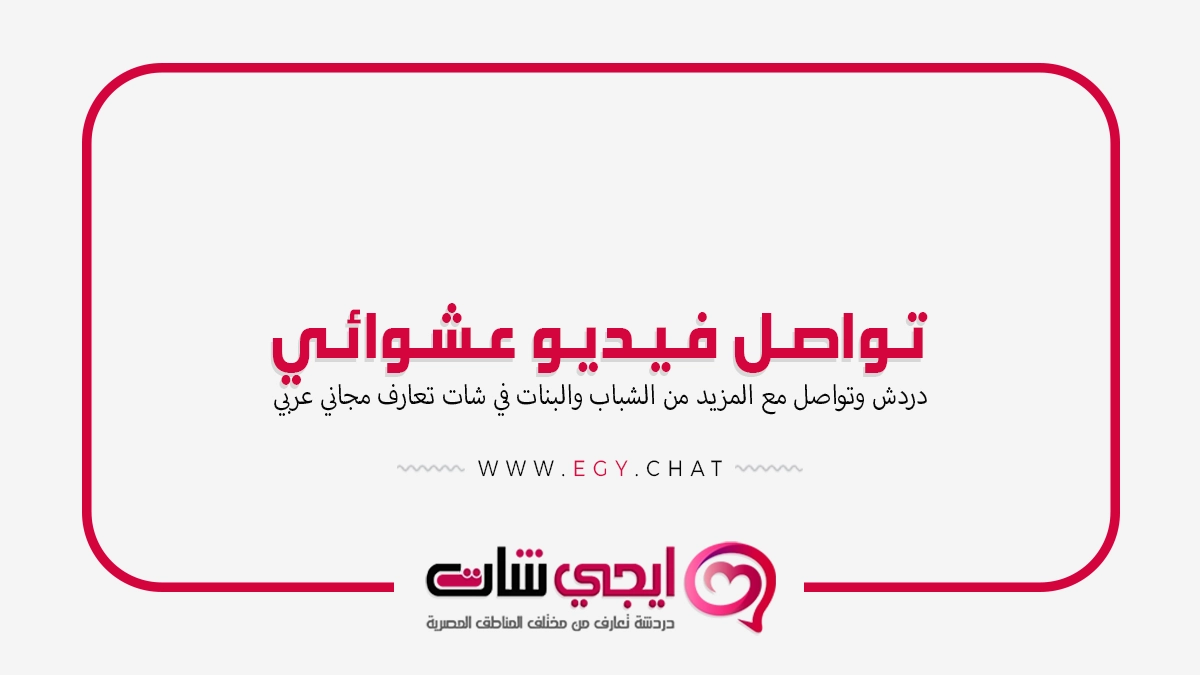 تواصل فيديو عشوائي - شات مرئي