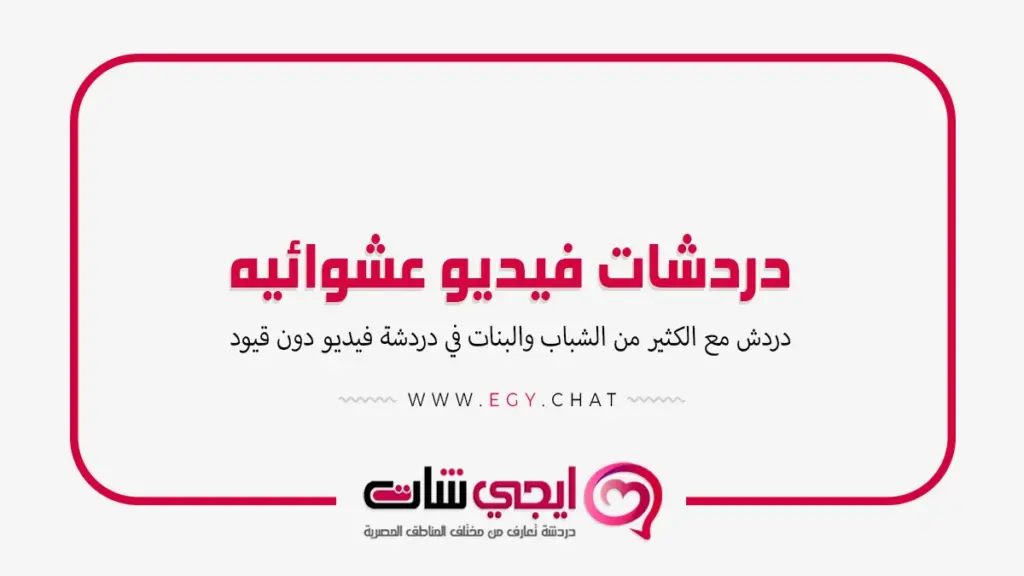 دردشات فيديو عشوائيه - بث مباشر شات