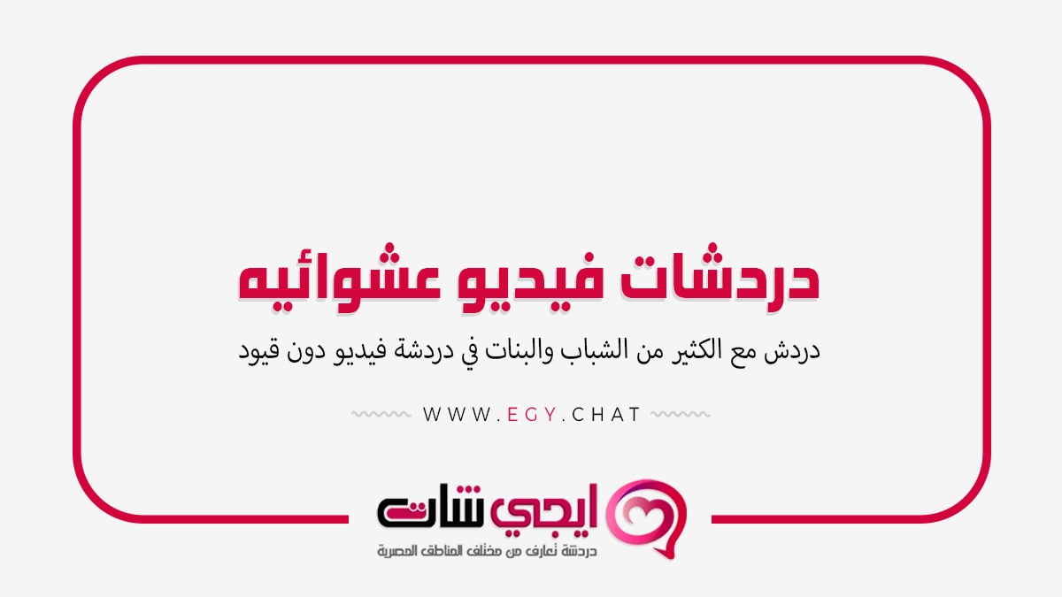دردشات فيديو عشوائيه - بث مباشر شات