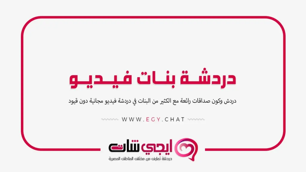 دردشة بنات فيديو - بث مباشر عشوائي