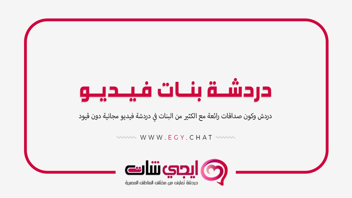 دردشة بنات فيديو - بث مباشر عشوائي