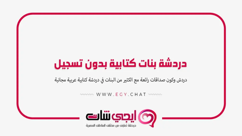 دردشة بنات كتابية بدون تسجيل