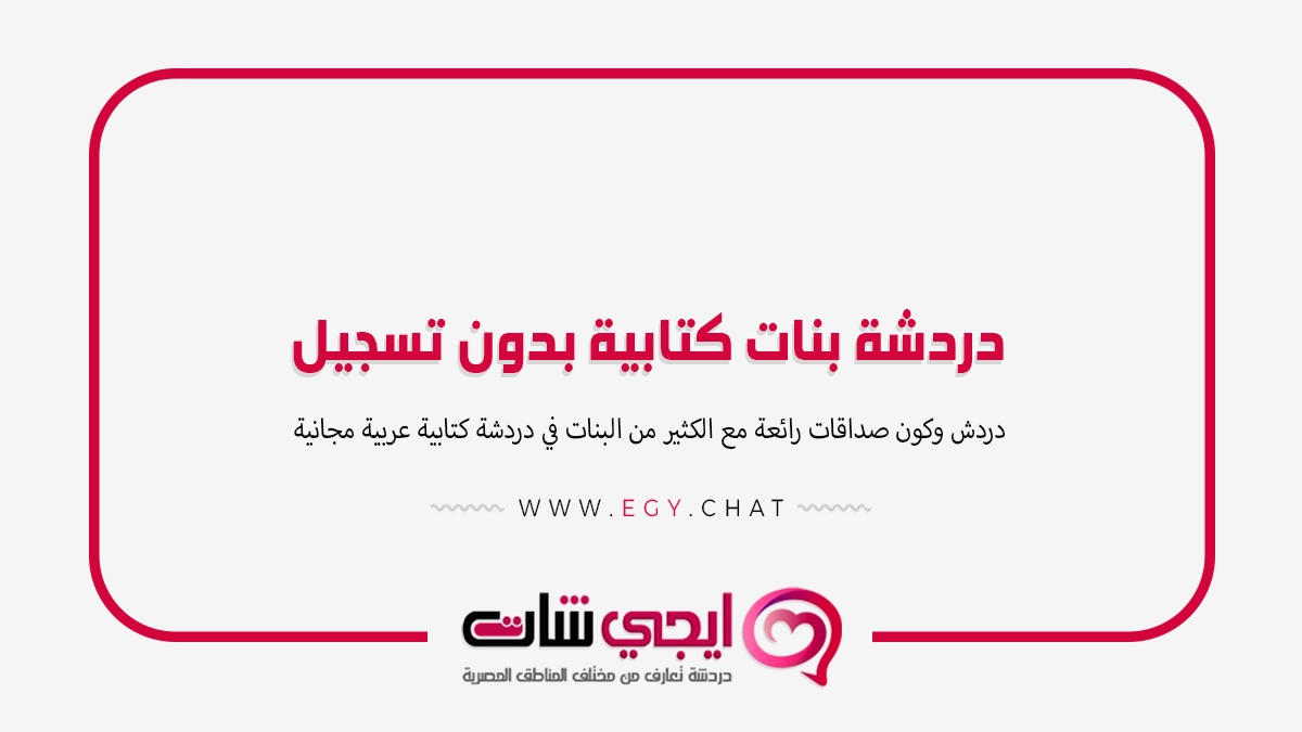 دردشة بنات كتابية بدون تسجيل