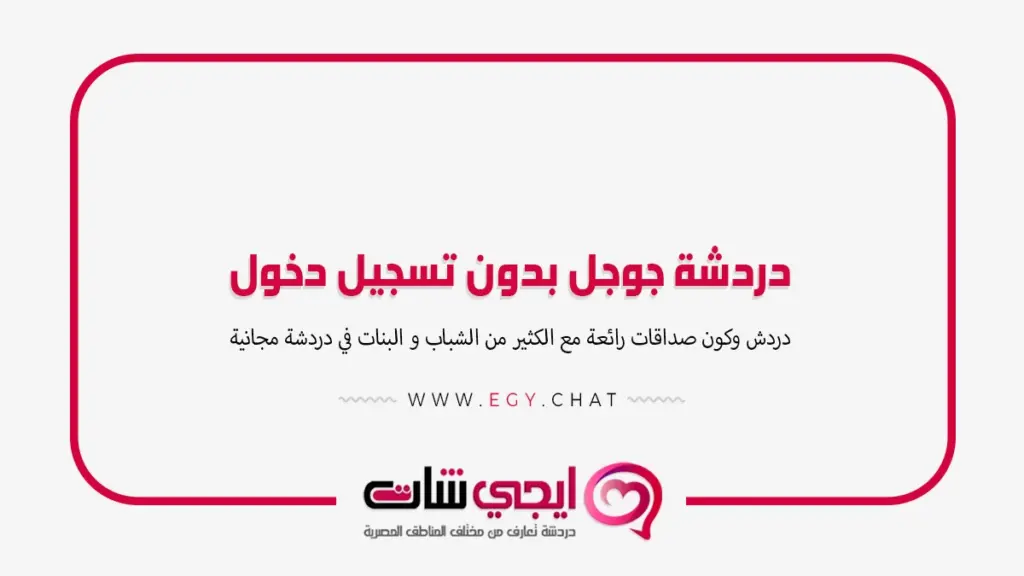 دردشة جوجل بدون تسجيل دخول