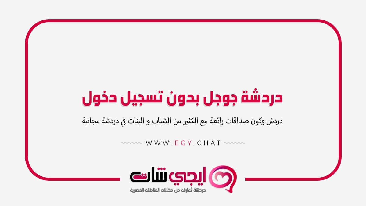 دردشة جوجل بدون تسجيل دخول