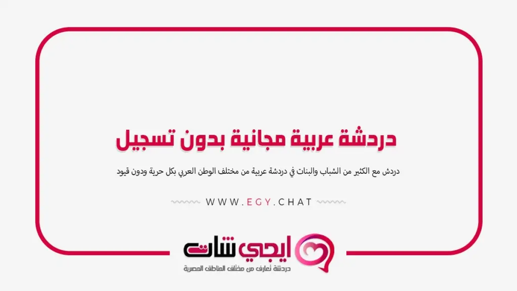 دردشة عربية مجانية بدون تسجيل الدخول - مواقع بنات