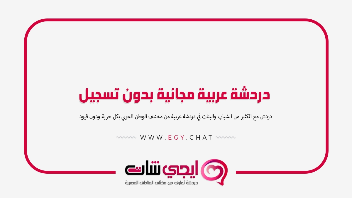 دردشة عربية مجانية بدون تسجيل الدخول - مواقع بنات