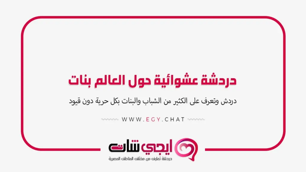 دردشة عشوائية حول العالم بنات - بث مباشر تعارف