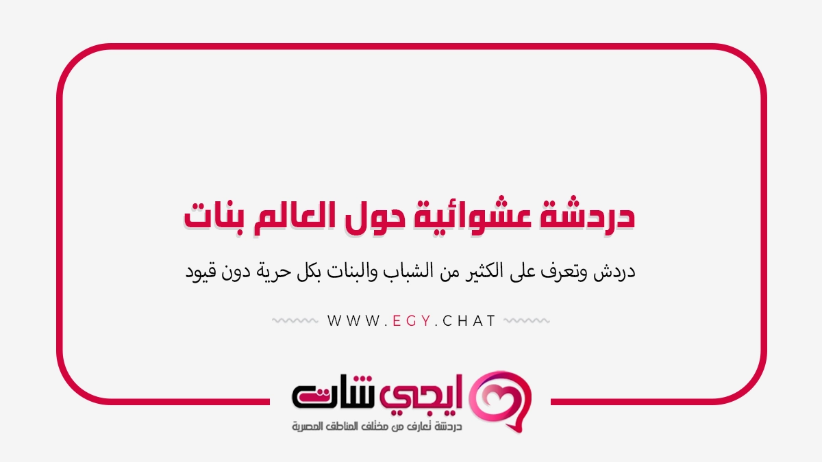 دردشة عشوائية حول العالم بنات - بث مباشر تعارف