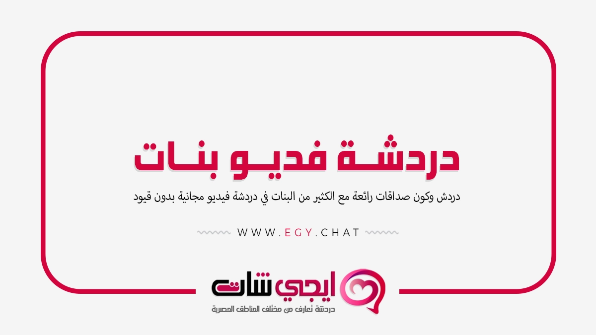 دردشة فديو بنات - تعارف بدون تسجيل