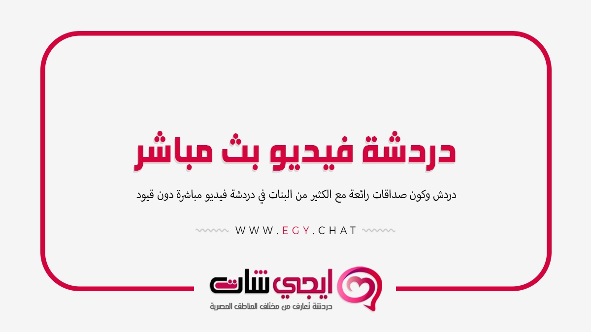 دردشة فيديو بث مباشر - شات بنات بدون تسجيل