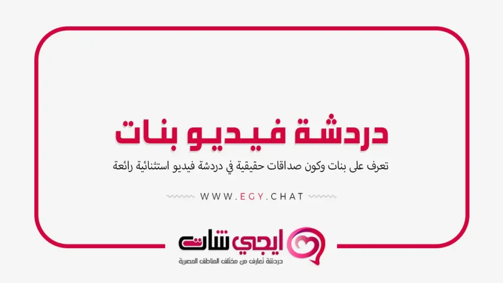 دردشة فيديو بنات - شات مصريه بدون تسجيل