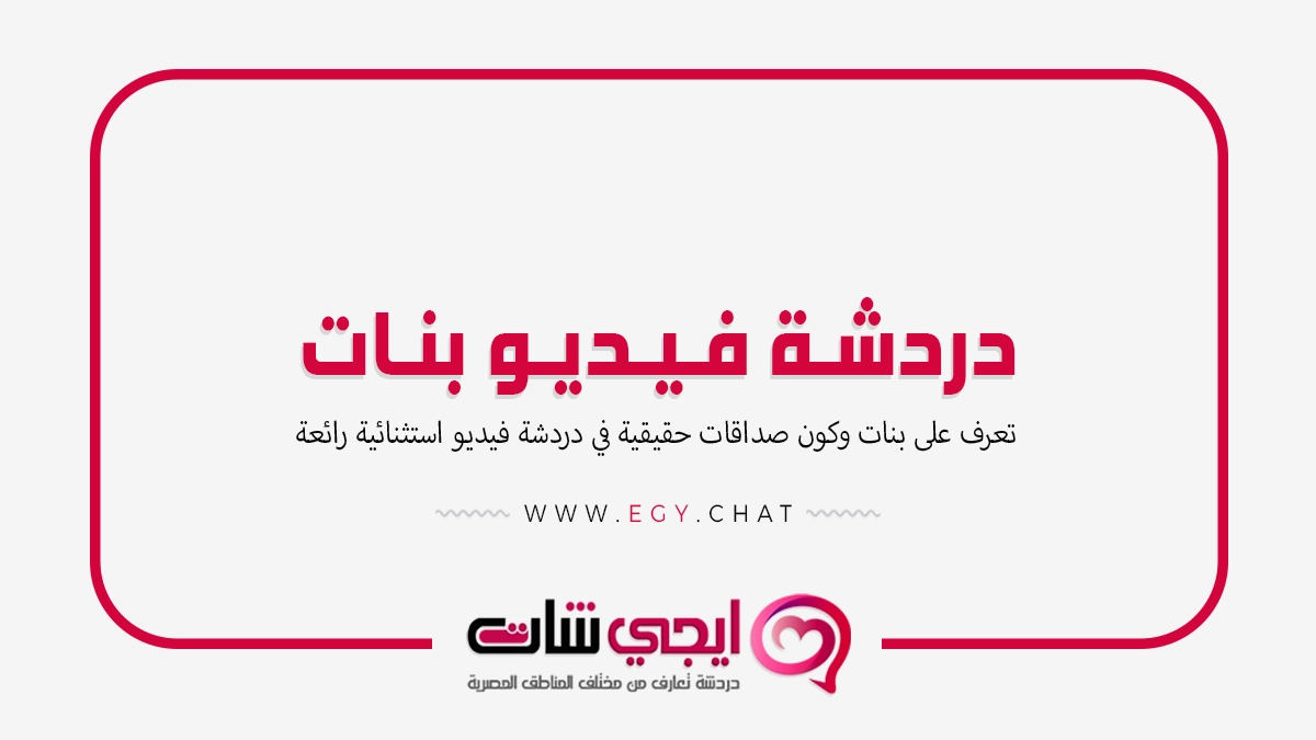 دردشة فيديو بنات - شات مصريه بدون تسجيل