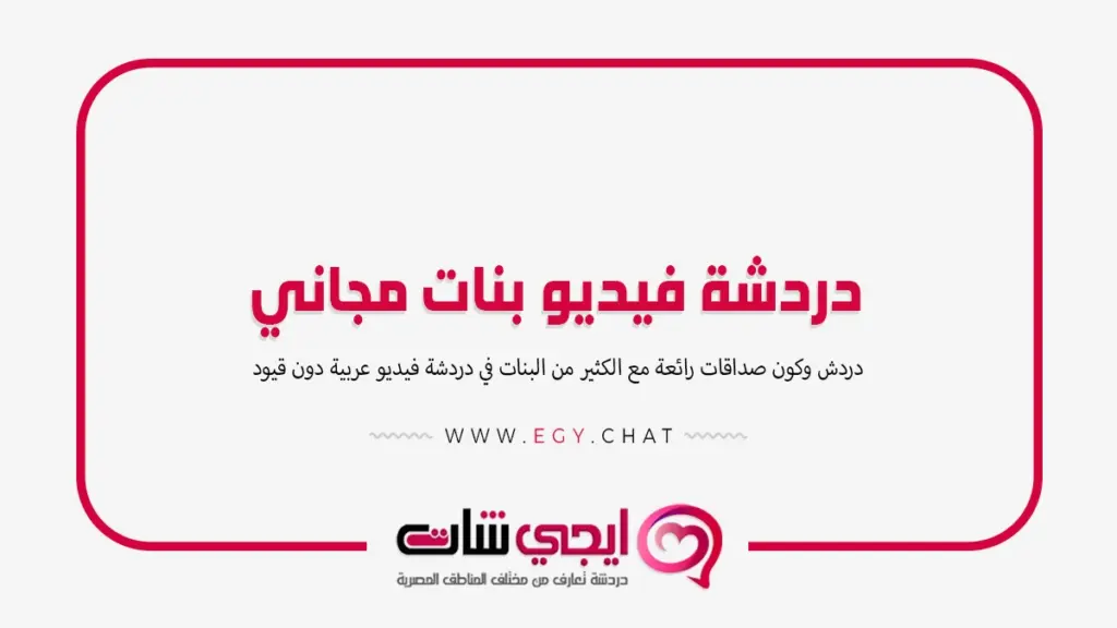 دردشة فيديو بنات مجاني - مكالمات مجانية حول العالم