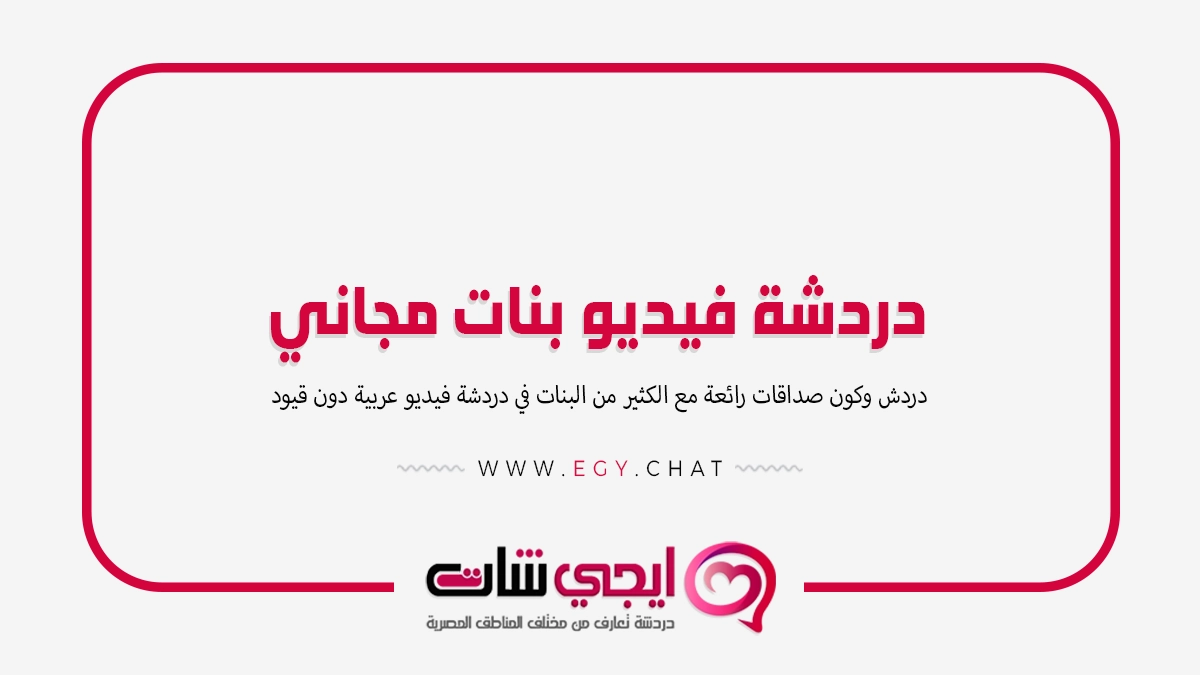 دردشة فيديو بنات مجاني - مكالمات مجانية حول العالم