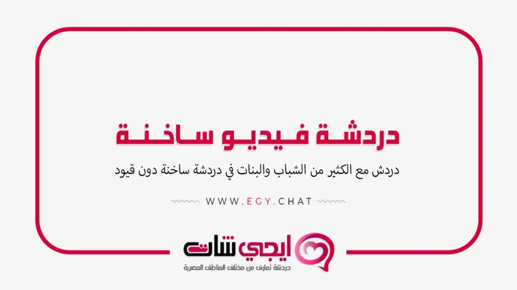 دردشة فيديو ساخنة - شات عشوائي مرئي