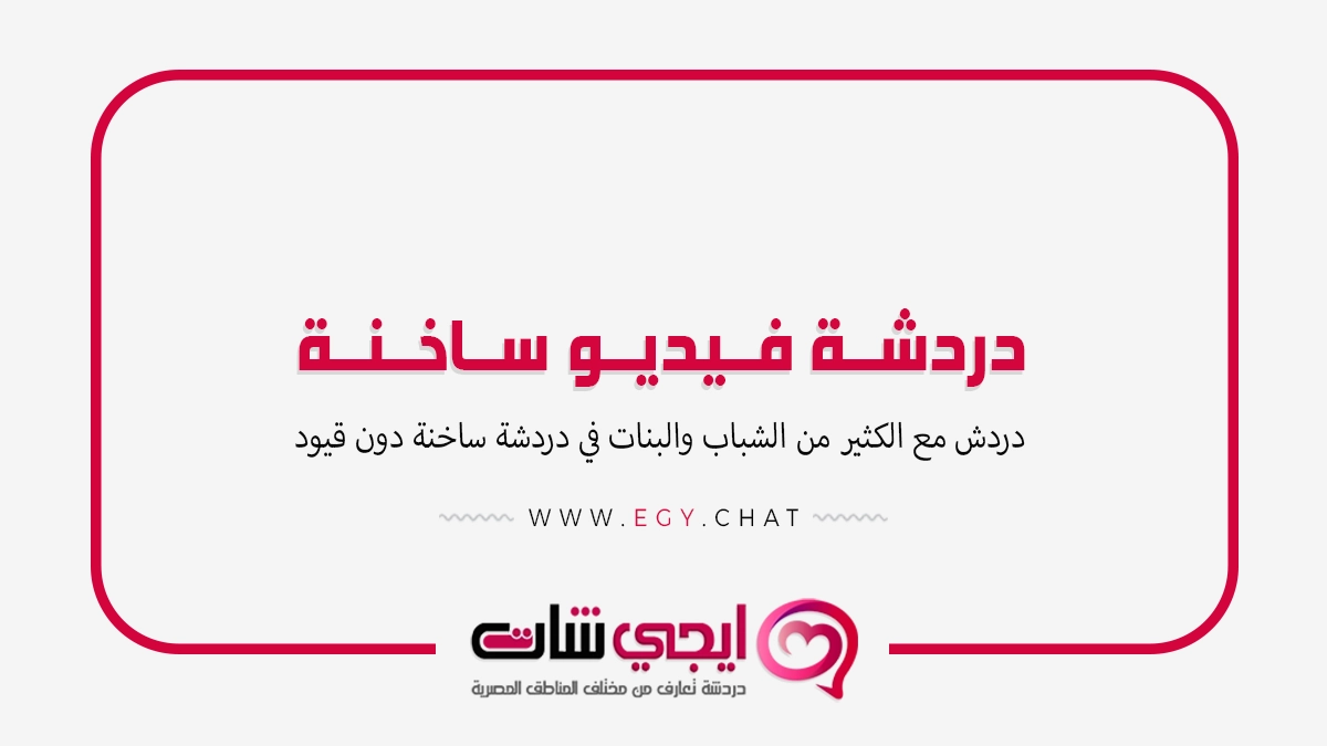 دردشة فيديو ساخنة - شات عشوائي مرئي