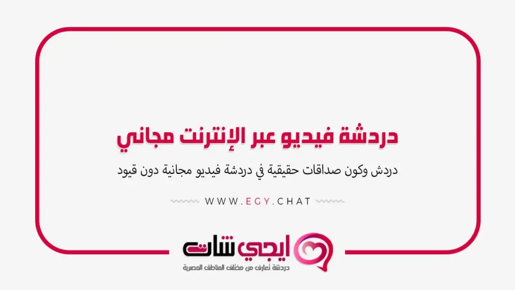 دردشة فيديو عبر الإنترنت مجاني - بث مباشر بنات