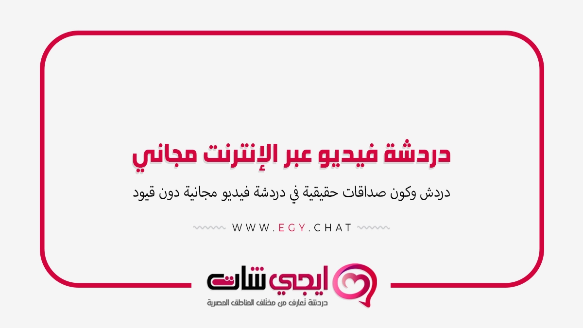 دردشة فيديو عبر الإنترنت مجاني - بث مباشر بنات
