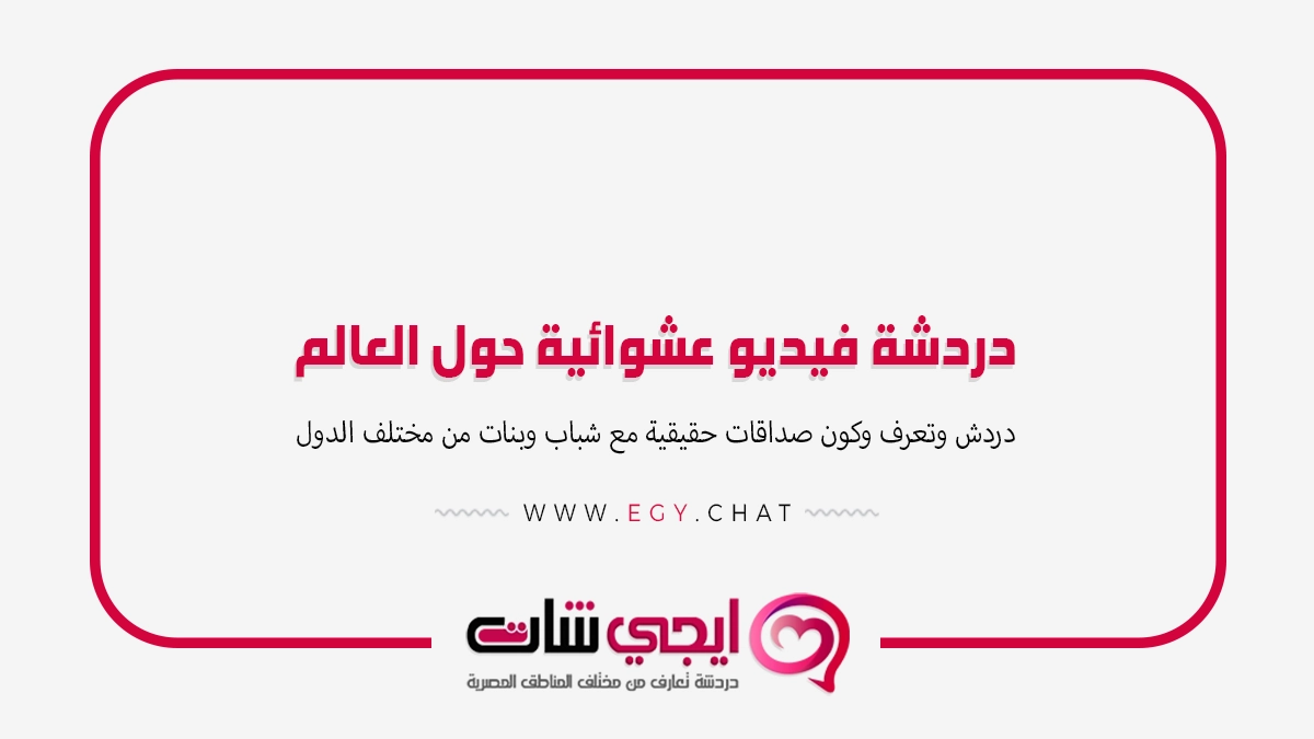 دردشة فيديو عشوائية حول العالم