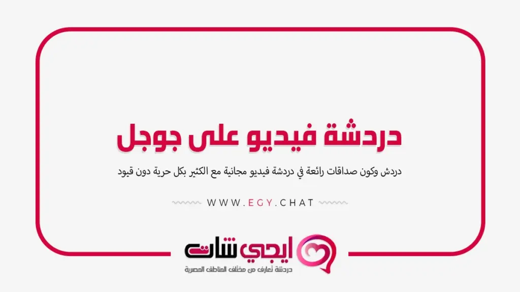 دردشة فيديو على جوجل بدون تسجيل دخول