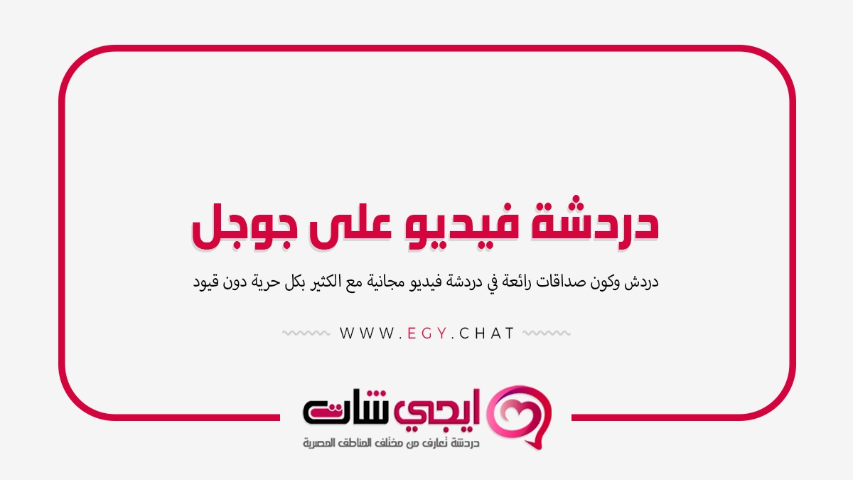 دردشة فيديو على جوجل بدون تسجيل دخول