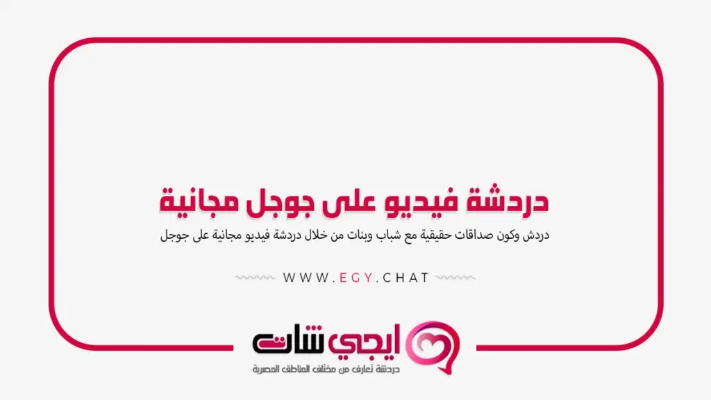 دردشة فيديو على جوجل مجانية - شات عشوائي مجاني