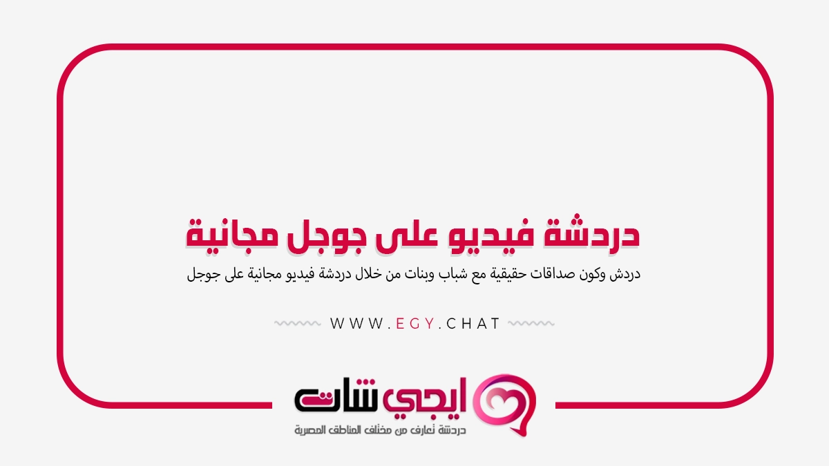 دردشة فيديو على جوجل مجانية - شات عشوائي مجاني