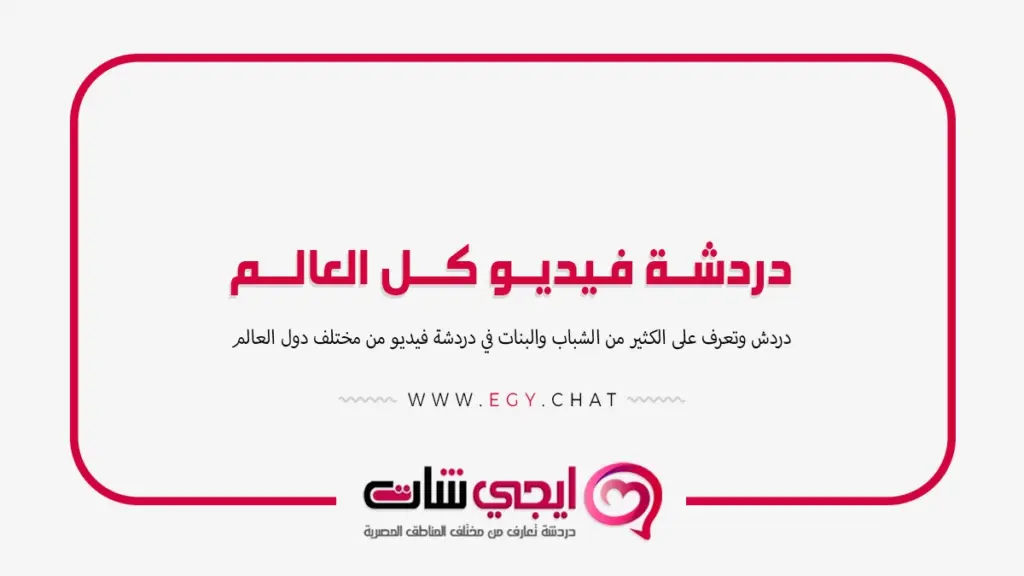 دردشة فيديو كل العالم - بث مباشر لبنات