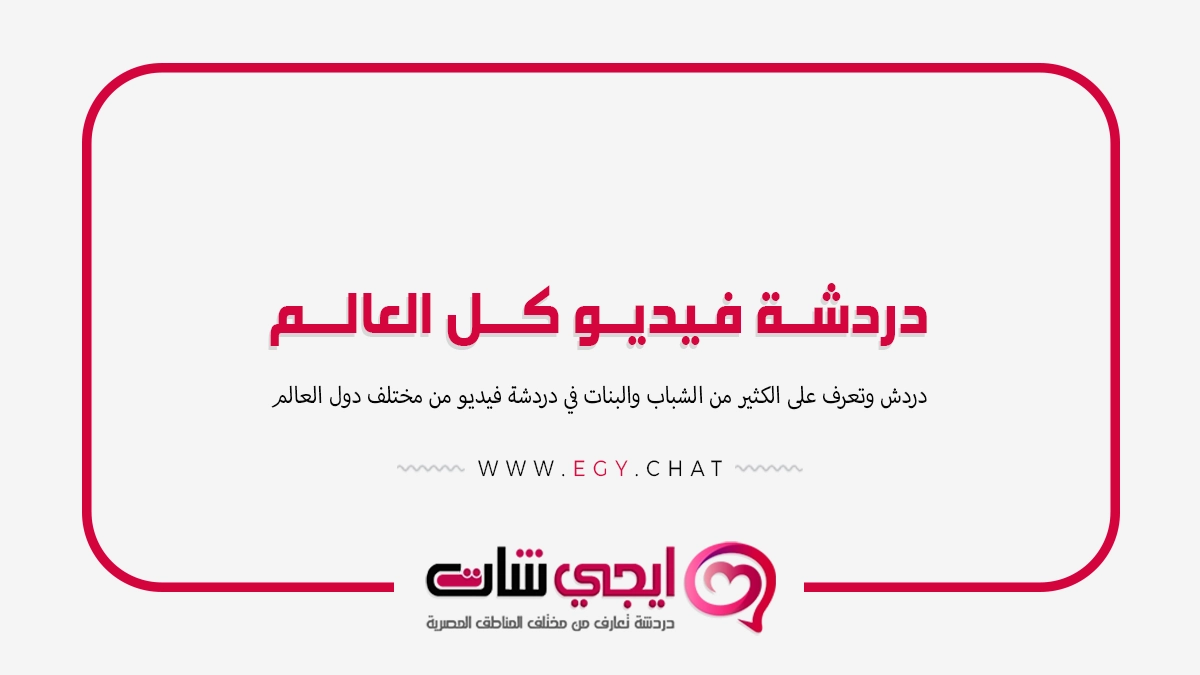 دردشة فيديو كل العالم - بث مباشر لبنات