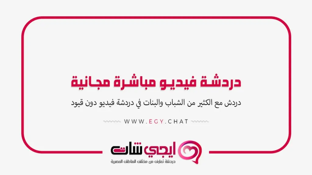 دردشة فيديو مباشرة مجانية - مكالمه عشوائيه مجانيه