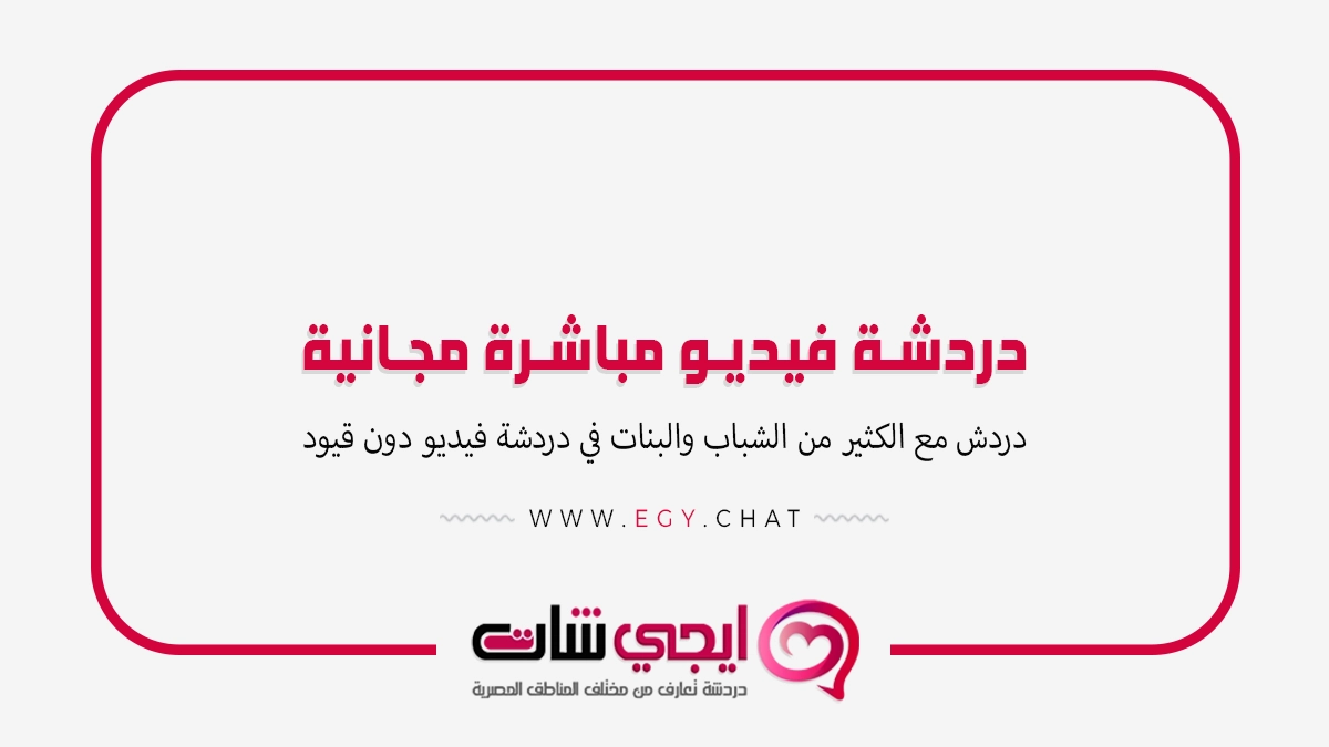 دردشة فيديو مباشرة مجانية - مكالمه عشوائيه مجانيه