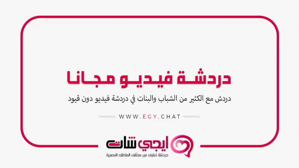 دردشة فيديو مجانا - تعارف فديو