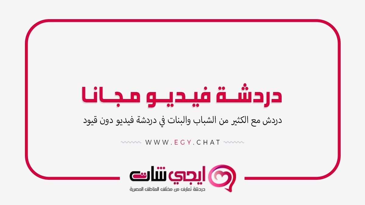 دردشة فيديو مجانا - تعارف فديو