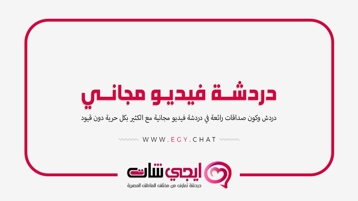 دردشة فيديو مجاني - بث مباشر بنات الخليج