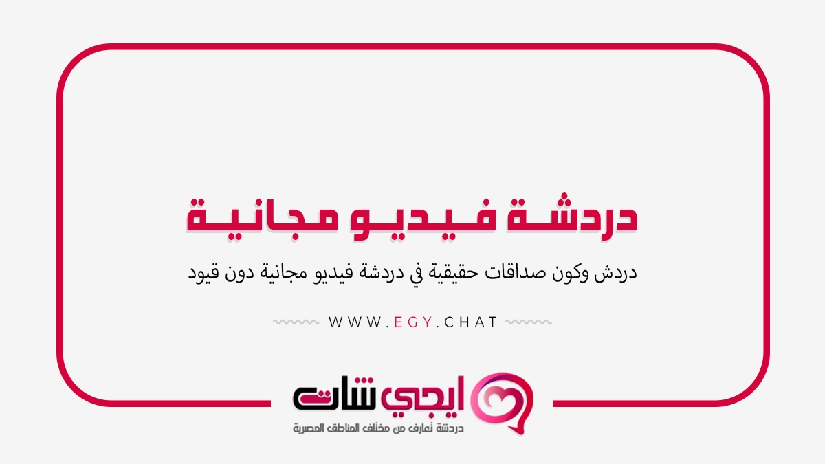 دردشة فيديو مجانية - شات بنات مصر بدون تسجيل
