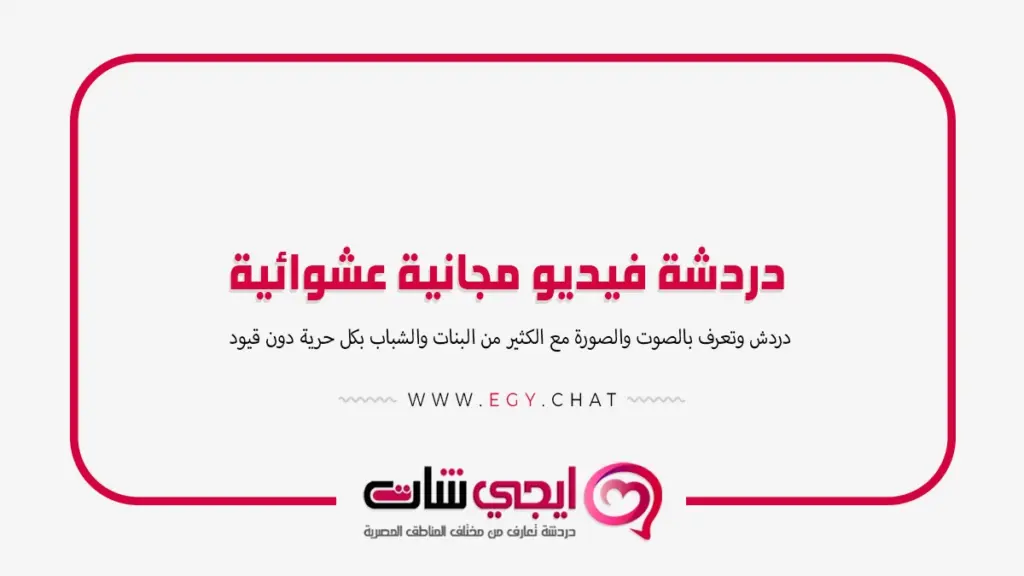دردشة فيديو مجانية عشوائية - شات اون لاين بنات وشباب