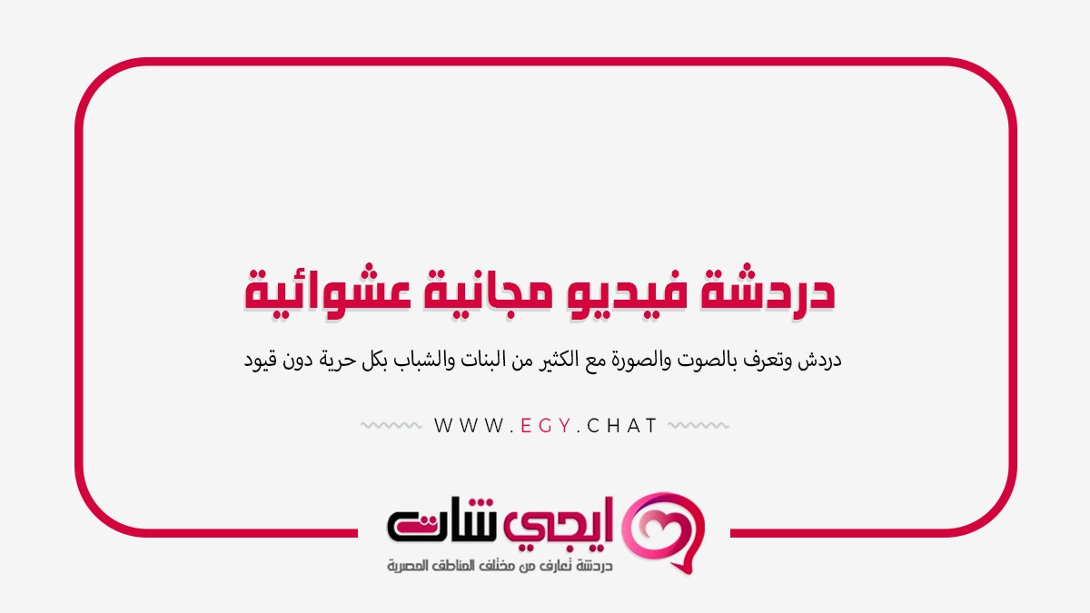 دردشة فيديو مجانية عشوائية - شات اون لاين بنات وشباب
