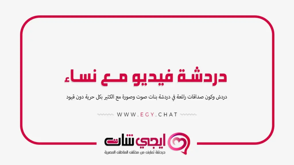 دردشة فيديو مع نساء - بنات مباشر الان
