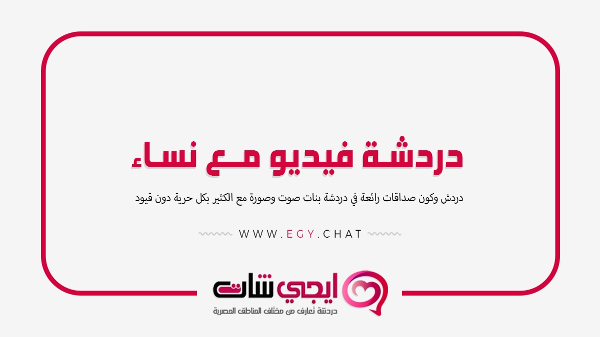 دردشة فيديو مع نساء - بنات مباشر الان
