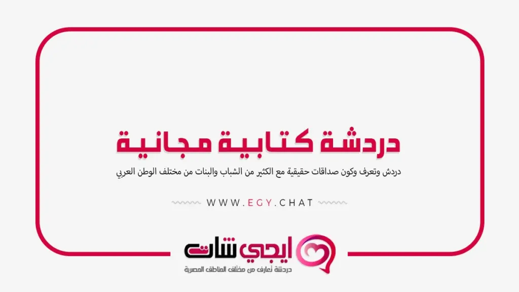دردشة كتابية مجانية - أفضل شات عربي
