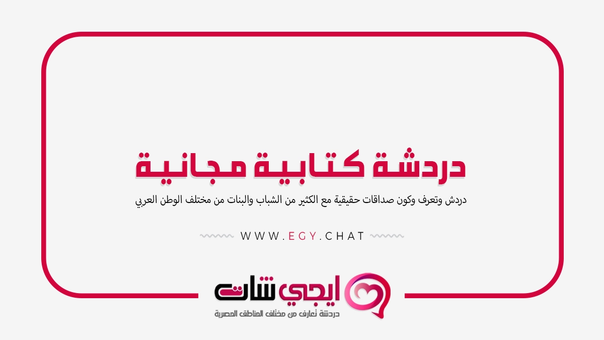 دردشة كتابية مجانية - أفضل شات عربي