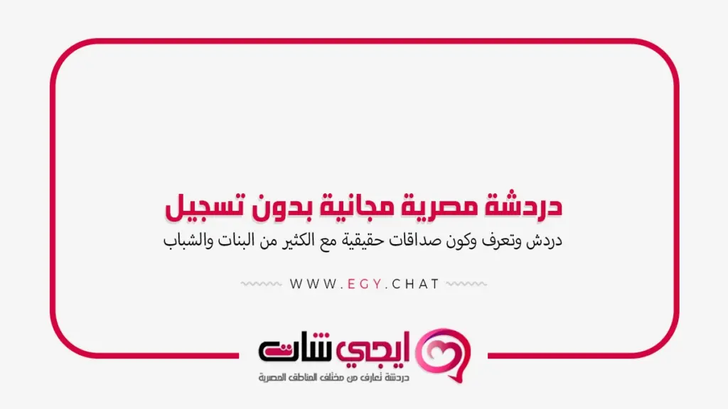 دردشة مصرية مجانية بدون تسجيل - دردش مباشر فيديو